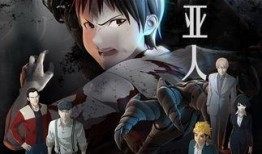 《亚人》在线观看,揭秘人类与异类共存的世界